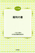 【中古】 裁判の書 JLF選書／三宅正太郎(著者),日弁連法務研究財団(編者)