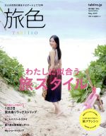旅色編集部(編者)販売会社/発売会社：ブランジスタ/幻冬舎発売年月日：2019/05/01JAN：9784344953666