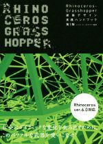 【中古】 Rhinoceros＋Grasshopper 建築デザイン実践ハンドブック 第3版 建築文化シナジー／ノイズ アーキテクツ(著者)