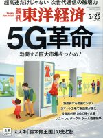 【中古】 週刊　東洋経済(2019　5／25) 週刊誌／東洋経済新報社
