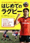 【中古】 はじめてのラグビー 子どもたちに伝えたい技術と心がまえ／大野均(著者)