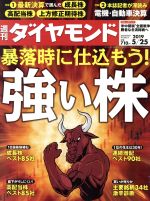 【中古】 週刊　ダイヤモンド(2019　