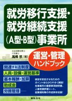 【中古】 就労移行支援・就労継続支援（A型・B型）事業所運営・管理ハンドブック／高橋悠(著者)