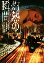 【中古】 灼熱の瞬間 二見文庫ロマンス・コレクション/J.R.ウォード(著者),久賀美緒(訳者)