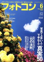 【中古】 フォトコン(2019年6月号) 月刊誌／日本写真企画