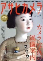 【中古】 アサヒカメラ(2019年6月号) 月刊誌／朝日新聞出版