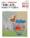 【中古】 月刊美術(2019年6月号) 月刊誌/実業之日本社