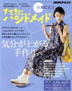 【中古】 すてきにハンドメイド(6 2019) 月刊誌/NHK出版