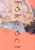 【中古】 Fake act POE BACKS／シノキ垰(著者)