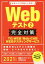 【中古】 Webテスト2　完全対策(2021年度版) TG−WEB・Web−CAB・WEBテスティングサービス 就活ネットワークの就職試験完全対策／就活ネットワーク(編者) 【中古】afb