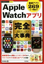 【中古】 Apple　Watchアプリ完全大事典 厳選アプリ269を一挙紹介！ 今すぐ使えるかんたんPLUS＋／田中拓也(著者)