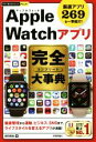 【中古】 Apple Watchアプリ完全大事典 厳選アプリ269を一挙紹介！ 今すぐ使えるかんたんPLUS＋／田中拓也(著者)