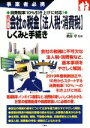【中古】 入門図解 会社の税金【法人税・消費税】しくみと手続き 事業者必携 消費税率10%引き上げに対応!/武田守