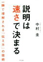 【中古】 説明は速さで決まる 一瞬で理解される「伝え方」の技術／中村圭(著者)