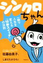 【中古】 シンクロちゃん 一瞬で人生を変える「10秒スイッチ」の法則／佐藤由美子(著者),しまだたかひろ