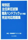 【中古】 特別区主任昇任試験職員ハンドブック完全対応問題集(2019年版)／昇任 昇格試験アドバイス会