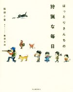 【中古】 はっとりさんちの狩猟な毎日／服部小雪(著者),服部文祥(著者)