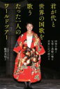 【中古】 君が代と世界の国歌を歌うたった一人のワールドツアー/鶴澤美枝子(著者)