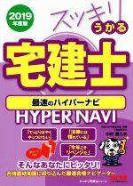 【中古】 スッキリうかる宅建士　最速のハイパーナビ(2019年度版) スッキリ宅建士シリーズ／中村喜久夫(著者)