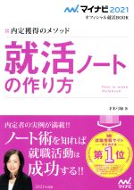 【中古】 就活ノートの作り方(2021) 内定獲得のメソッド マイナビ2021オフィシャル...