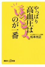 【中古】 やっぱり高血圧はほっとくのが一番 講談社＋α新書／松本光正(著者)