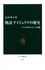 【中古】 物語 ナイジェリアの歴史 「アフリカの巨人」の実像 中公新書/島田周平(著者)
