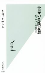 【中古】 世界の危険思想 悪いやつらの頭の中 光文社新書／丸山ゴンザレス(著者)