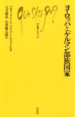 【中古】 ヨーロッパとゲルマン部族国家 文庫クセジュ／マガリ・クメール(著者),ブリューノ・デュメジル(著者),大月康弘(訳者),小澤雄太郎(訳者)