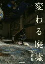 【中古】 変わる廃墟写真集 「変わる廃墟展」公認!/BACON