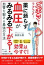 【中古】 ズボラでもラクラク！薬に頼らず血圧がみるみる下がる！ 知的生きかた文庫／板倉弘重(著者)