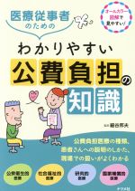 【中古】 医療従事者のためのわかりやすい公費負担の知識／細谷邦夫