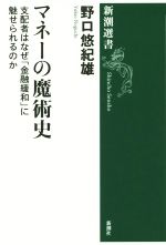 日本经济 - 【中古】 マネーの魔術史 支配者はなぜ「金融緩和」に魅せられるのか 新潮選書／野口悠紀雄(著者)