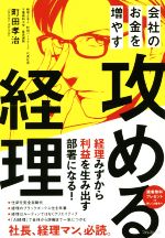 【中古】 会社のお金を増やす攻める経理／町田孝治(著者)