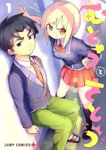 Dragon C - 【中古】 むとうとさとう(1) ジャンプC＋／赤塚大将(著者)