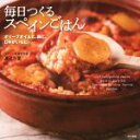 【中古】 毎日つくるスペインごはん オリーブオイルと、卵と、じゃがいもと……/渡辺万里(著者)