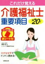 【中古】 これだけ覚える介護福祉士重要項目(’20年版)/コンデックス情報研究所(著者),寺島彰