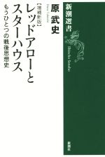 【中古】 レッドアローとスターハウス　増補新版 もうひとつの戦後思想史 新潮選書／原武史(著者)