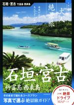 【中古】 石垣・宮古　竹富島　西表島 日本の美をたずねて 大