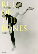 【中古】 RULE　OF　THE　BONES 骨から考えるピラティス／ブルース・キング(著者),川名昌代(訳者)