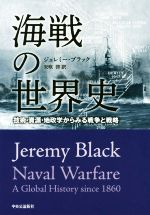 ジェレミー・ブラック(著者),矢吹啓(訳者)販売会社/発売会社：中央公論新社発売年月日：2019/05/22JAN：9784120051937