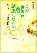 【中古】 この世界は誰が創造したのか シミュレーション仮説入門／冨島佑允(著者)