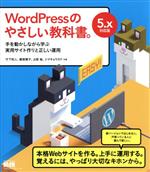 【中古】 WordPressのやさしい教科書