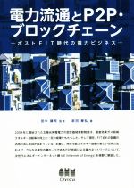 【中古】 電力流通とP2P・ブロックチェーン ポストFIT時代の電力ビジネス／武田泰弘(著者),田中謙司