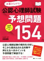 【中古】 本番さながら！公認心理師試験予想問題154 こころJOB　Books／高坂康雅(著者)