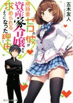 【中古】 所持金ゼロの彼が資産家令嬢から求められるようになった理由 角川スニーカー文庫／五木友人(著者),Nardack
