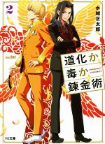 Hj Bunko Hobby JAPAN - 【中古】 道化か毒か錬金術(2) HJ文庫／水城正太郎(著者),Ume