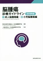 【中古】 脳腫瘍診療ガイドライン(2019年版) 1.成人脳腫瘍編 2.小児脳腫瘍編/日本脳腫瘍学会(編者),日本脳神経外科学会