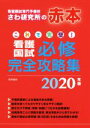 これで完璧！看護国試必修完全攻略集(2020年版) 看護国試専門予備校さわ研究所の赤本／さわ研究所(編者)