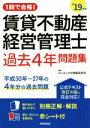 【中古】 賃貸不動産経営管理士　過去4年問題集(’19年版)