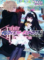 【中古】 〈Infinite Dendrogram〉－インフィニット デンドログラム－(10．) 嵐の後 嵐の前 HJ文庫／海道左近(著者),タイキ